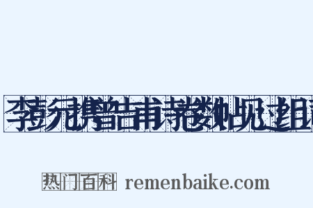 李彭元携曾吉甫诗卷数帖见过组词是什么意思的图片